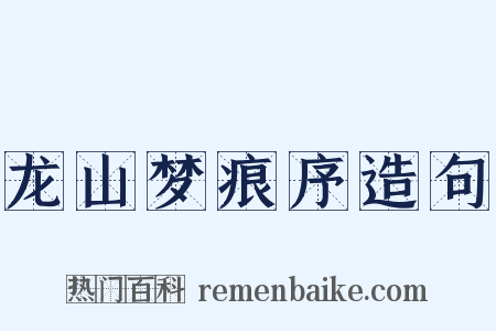 龙山梦痕序造句是什么意思的图片